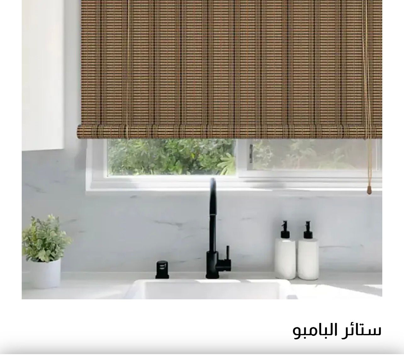 ستائر بامبو